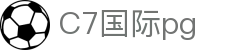 C7国际pg - c7娱乐